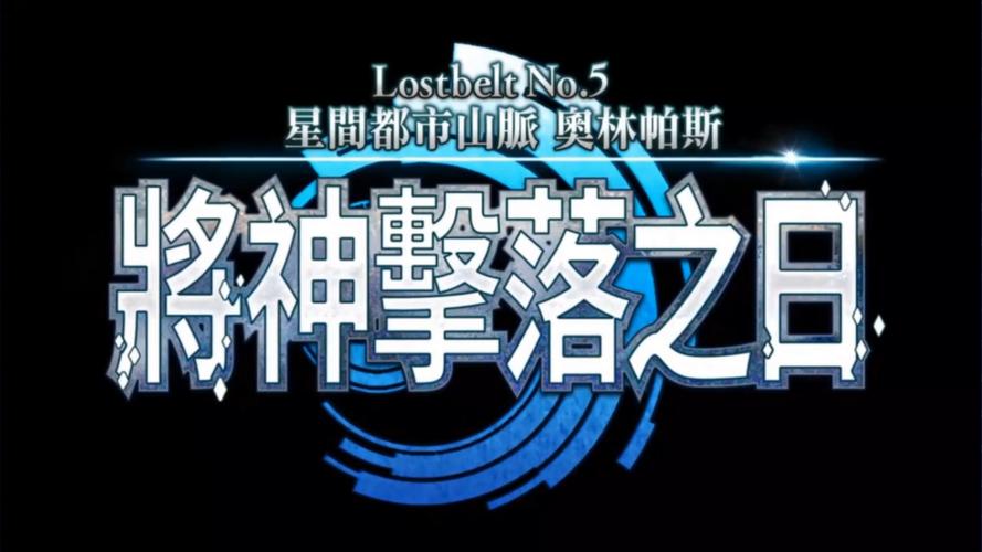 FGO台服2026新年活动全攻略,福利兑换码与速刷阵容推荐