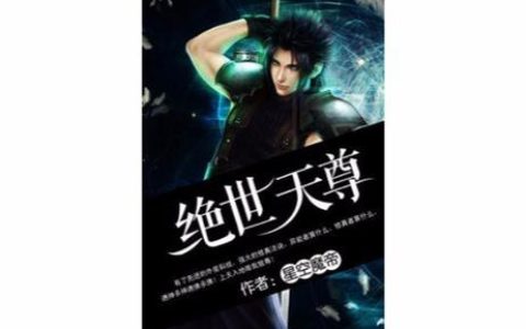 绝世天尊怎么打？5分钟速通教程，亲测有效