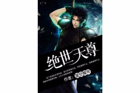 绝世天尊怎么打?5分钟速通教程,亲测有效