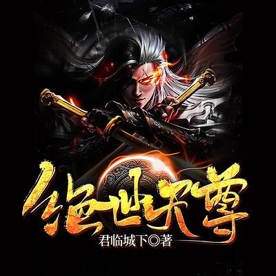 绝世天尊怎么打?5分钟速通教程,亲测有效