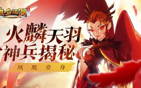 热血江湖凤凰是什么？3个隐藏用途新手必看！
