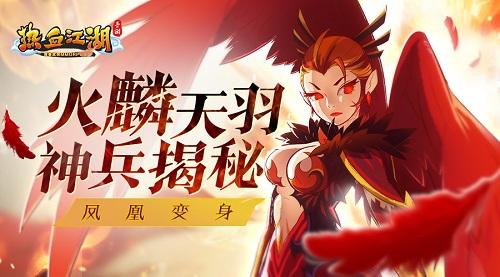 热血江湖凤凰是什么?3个隐藏用途新手必看!