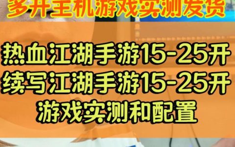 热血江湖25开怎么配显卡？亲测高性价比方案
