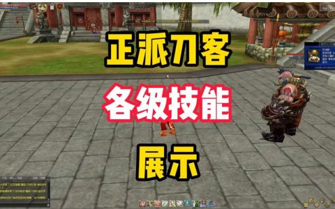 热血江湖100级刀技能怎么加？最新版本加点顺序推荐