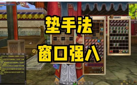 热血江湖窗口怎么开？手把手教你3步搞定窗口模式