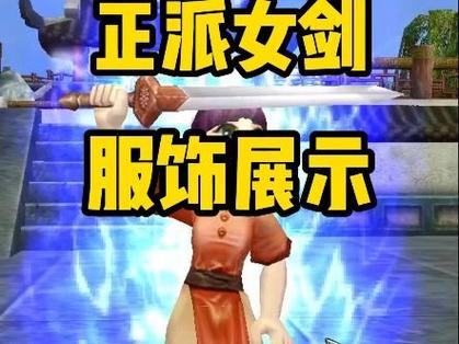 热血江湖正派女剑客外形推荐:2026最新这3款必入!