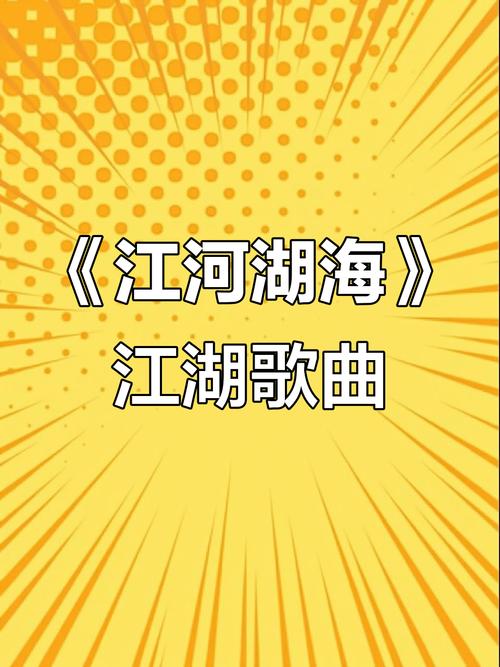 热血澎湃的江湖歌曲大全:2026年必听的10首经典!