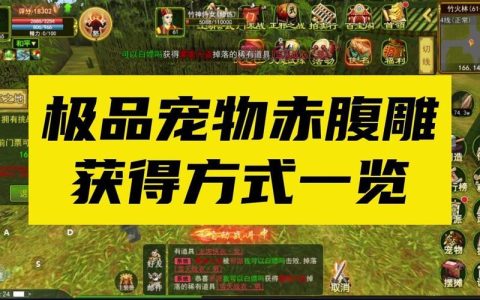 热血江湖赤腹雕攻击怎么打？3个亲测高效破解技巧