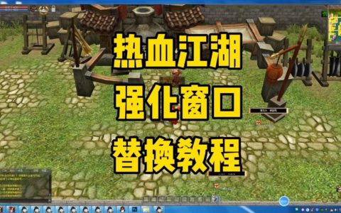 热血江湖窗口替换教程：3分钟搞定，亲测流畅不卡顿！