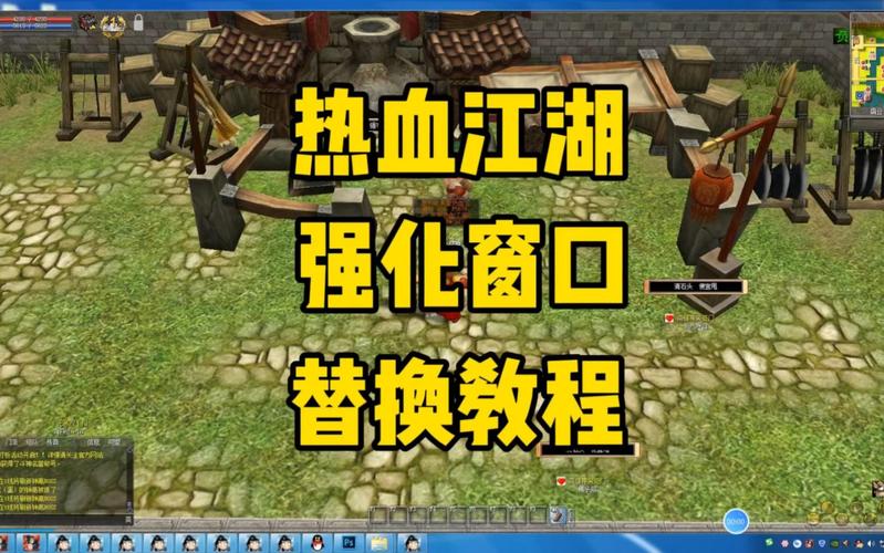 热血江湖窗口替换教程:3分钟搞定,亲测流畅不卡顿!