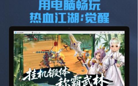 热血江湖如觉醒2攻略：5分钟搞懂新觉醒机制与推荐搭配
