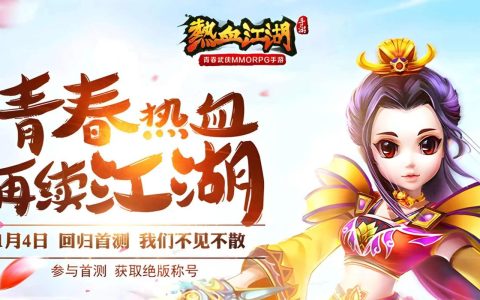 2026热血江湖情缘手游攻略：情缘系统与高效配队技巧详解