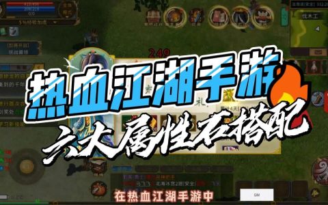 热血江湖属性石在哪加？最新镶嵌位置与使用教程