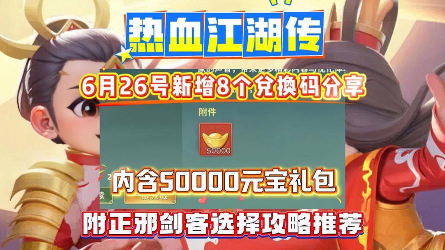 最新热血江湖传兑换码全开,2026亲测有效礼包码合集