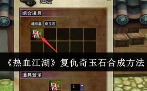 热血江湖复仇材料怎么刷？最新高效获取攻略