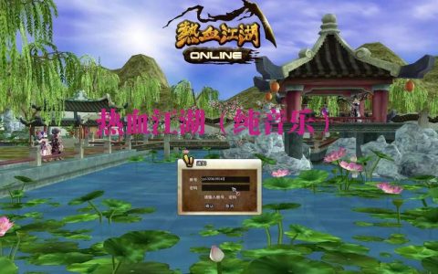 热血江湖经典登场音乐盘点，哪首BGM才是你的青春回忆杀？