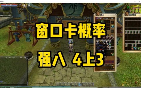 热血江湖卡概率窗口教学，掌握这3个技巧必出极品