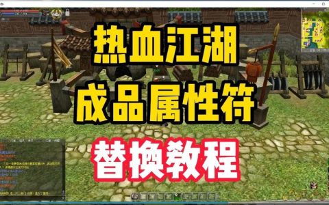 热血江湖2026属性更改符怎么用？高效洗出极品属性攻略