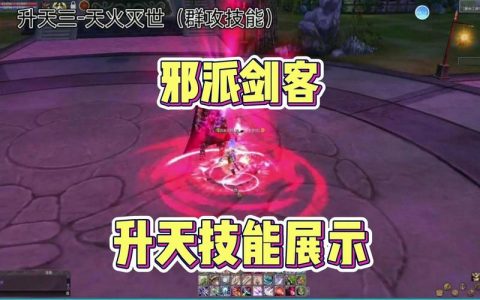热血江湖邪剑88技能攻略：亲测高效连招与加点方案