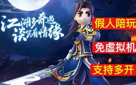热血江湖多开和什么有关？2026亲测：账号、IP与配置的玄机