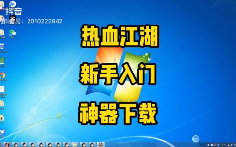 热血江湖新手服怎么进？亲测3种方法速通最新区服
