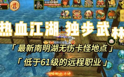 热血江湖手游卡湖怎么卡？最新高效挂机点位与技巧