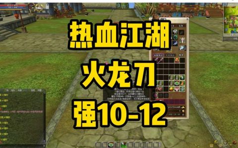 热血江湖火龙石几转可用？最新获取攻略详解