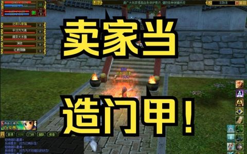 热血江湖门甲在哪买？老玩家亲测这几个地方最靠谱