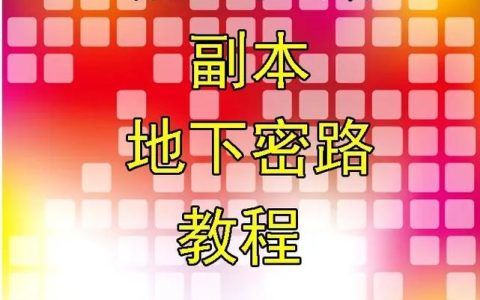 热血江湖地下密路难度实测：5分钟看懂最新通关技巧