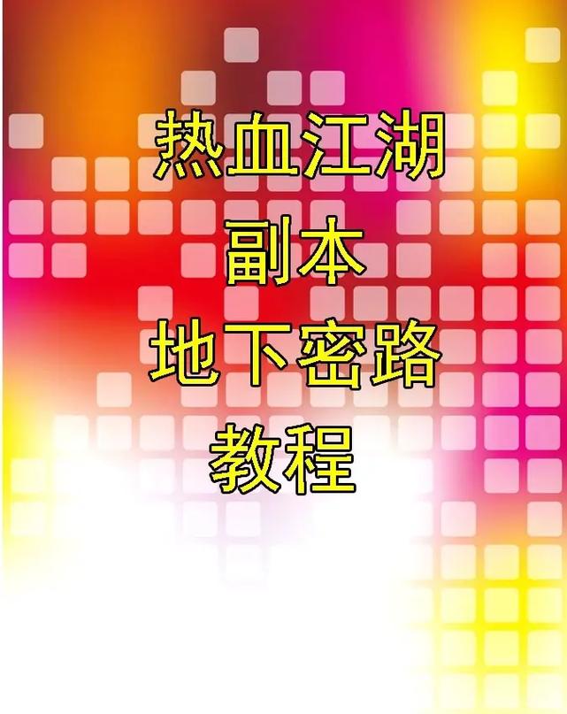 热血江湖地下密路难度实测:5分钟看懂最新通关技巧