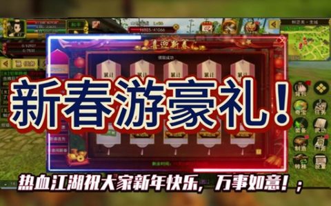 2026热血江湖新春拍照任务全攻略，亲测5分钟搞定